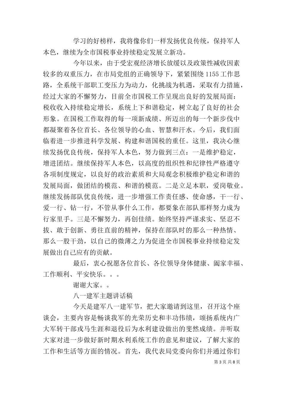 八一建军主题讲话稿_第3页