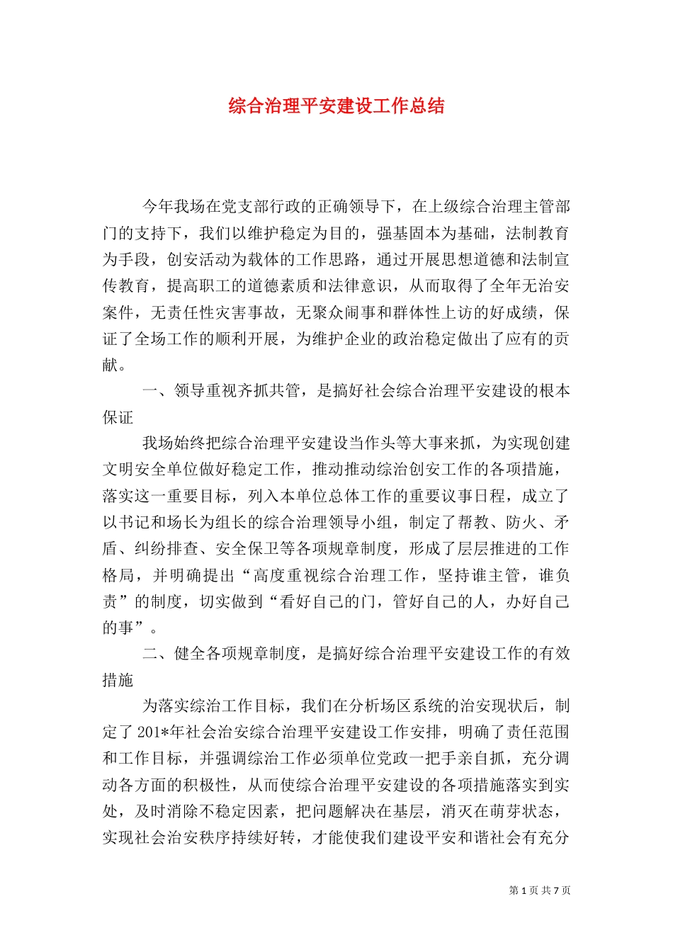 综合治理平安建设工作总结_第1页