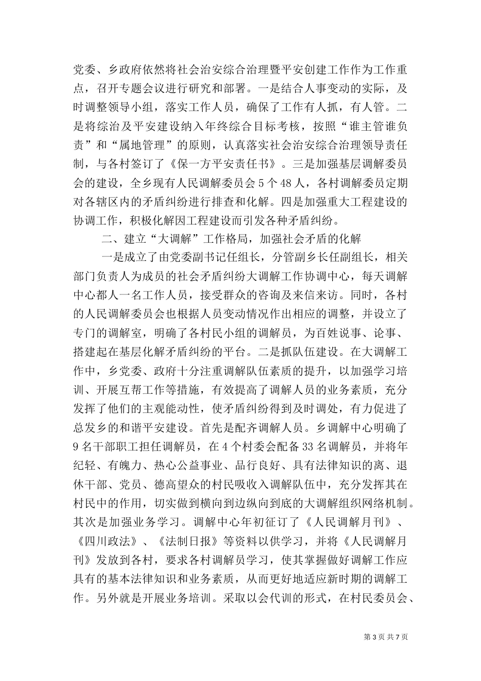 综合治理平安建设工作总结_第3页