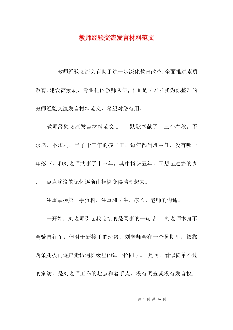 教师经验交流发言材料范文_第1页