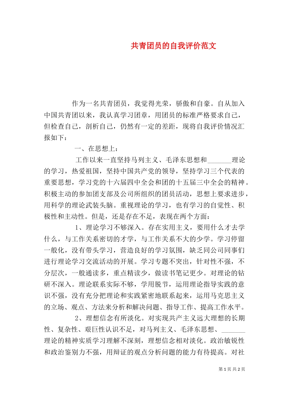 共青团员的自我评价范文（二）_第1页
