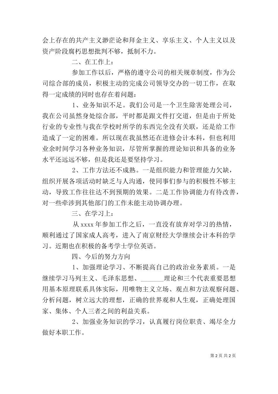 共青团员的自我评价范文（二）_第2页