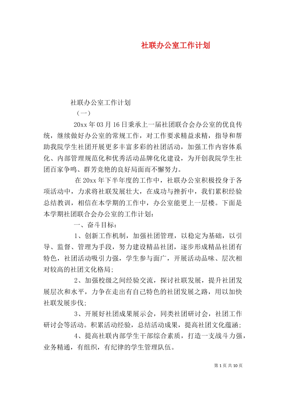 社联办公室工作计划_第1页