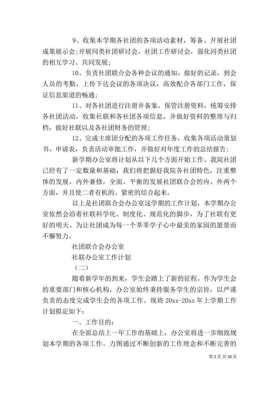 社联办公室工作计划_第3页