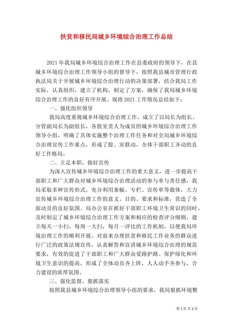 扶贫和移民局城乡环境综合治理工作总结_第1页
