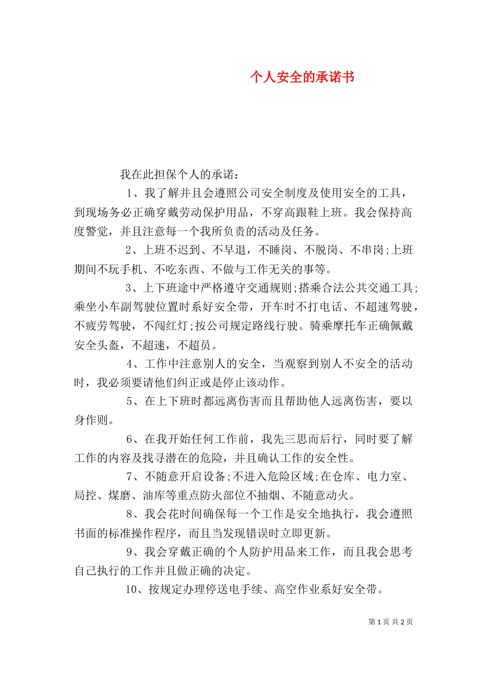 个人安全的承诺书_第1页