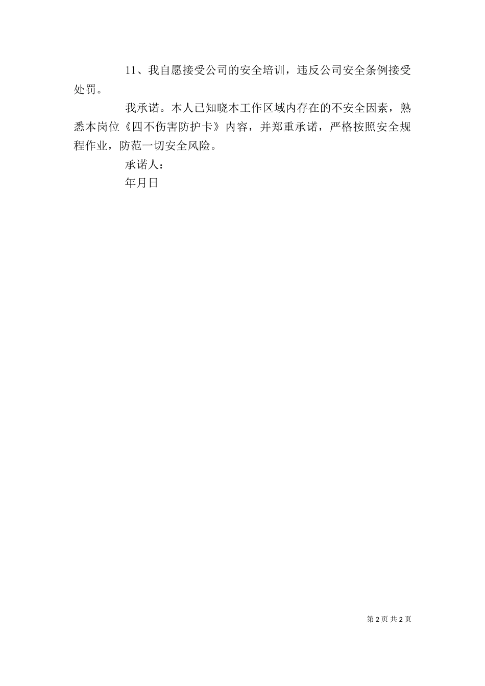个人安全的承诺书_第2页