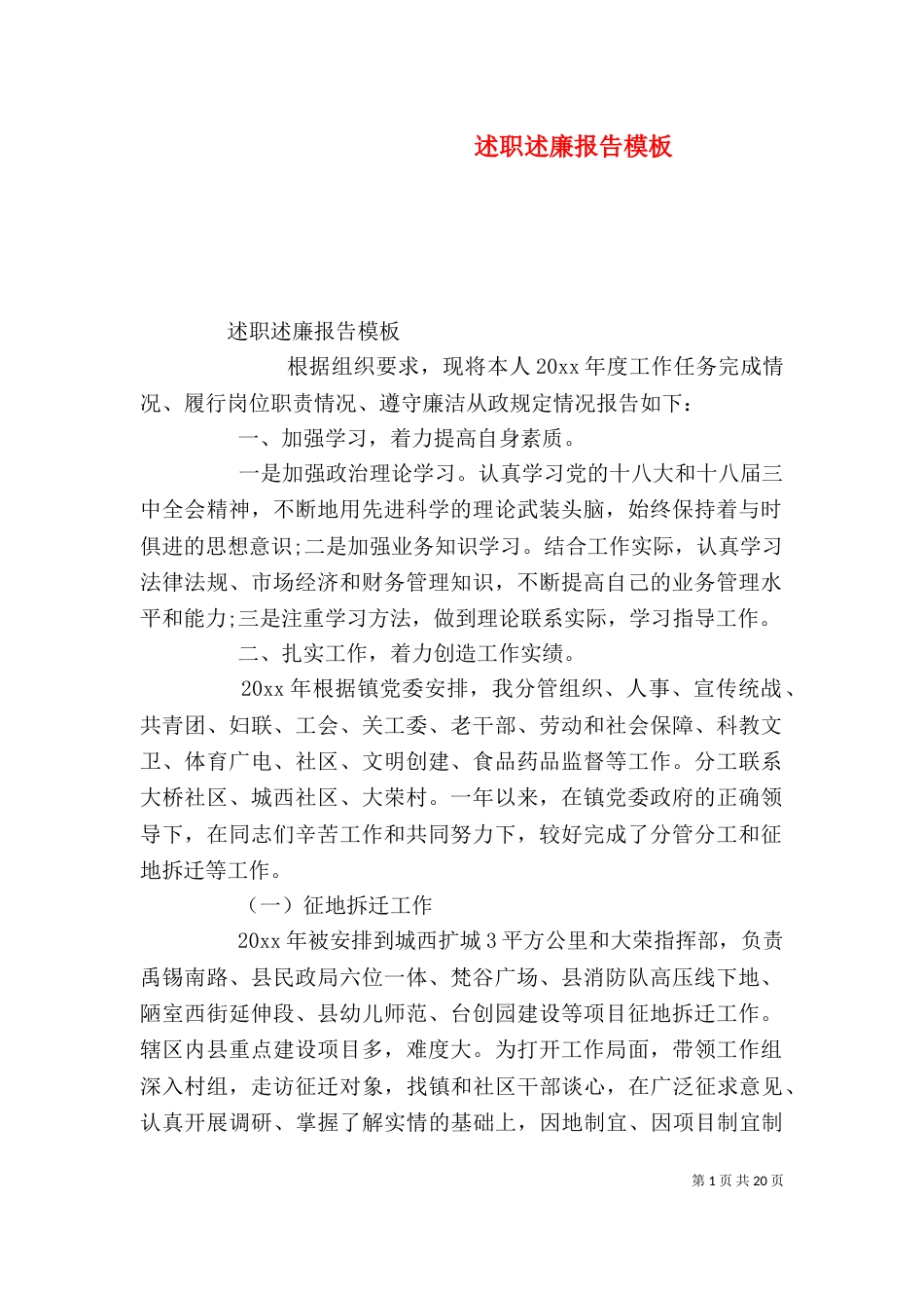 述职述廉报告模板_第1页