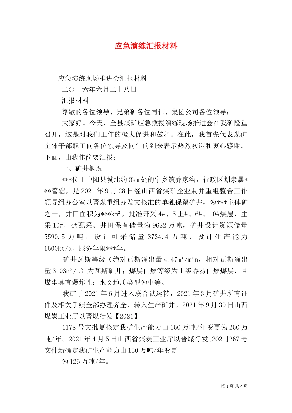 应急演练汇报材料（四）_第1页
