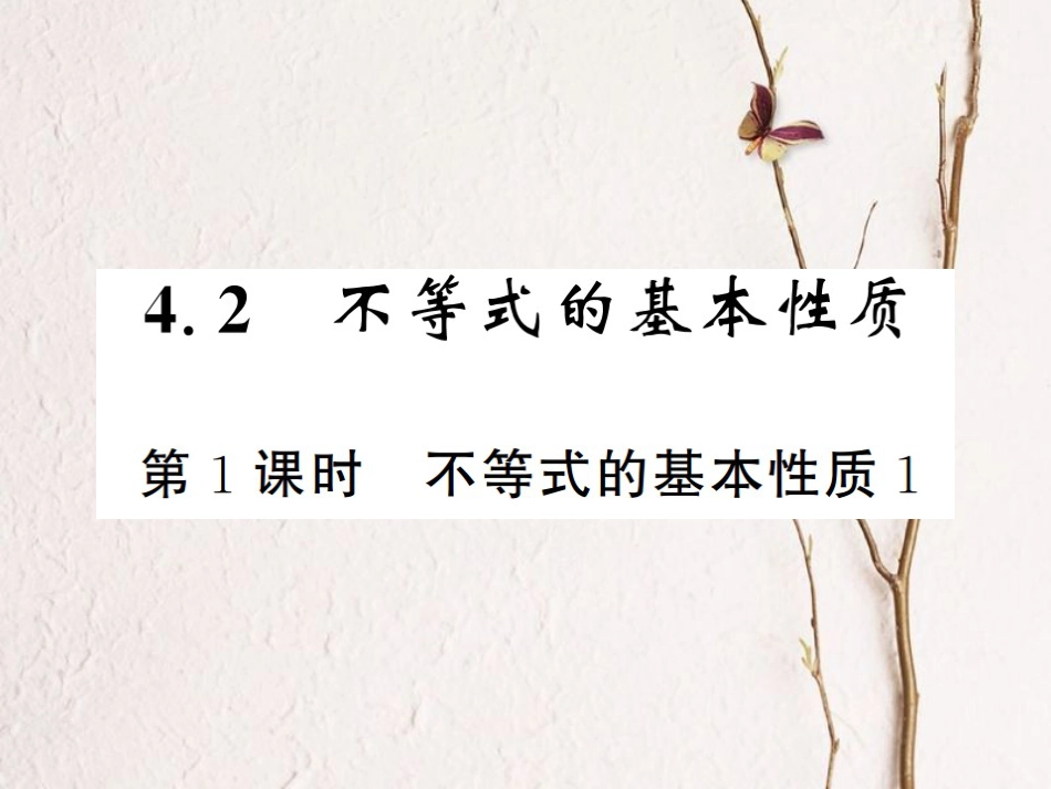 八年级数学上册 4.2 不等式的基本性质 第1课时 不等式的基本性质1课件 （新版）湘教版_第1页