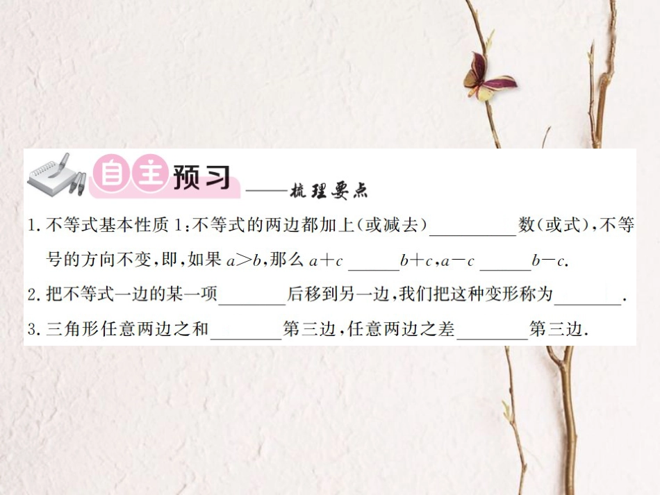 八年级数学上册 4.2 不等式的基本性质 第1课时 不等式的基本性质1课件 （新版）湘教版_第3页