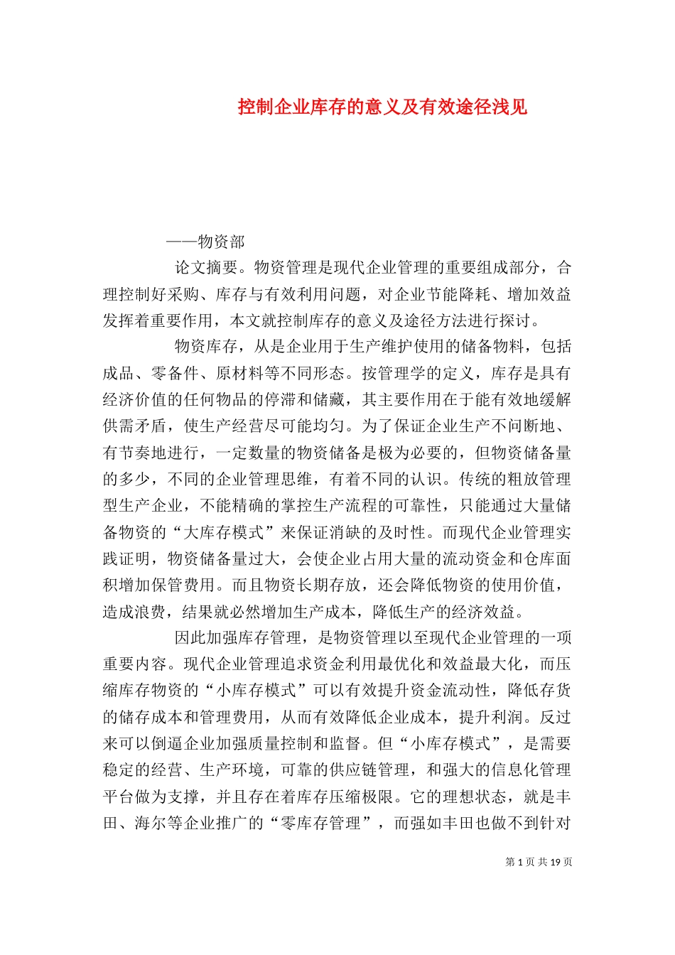 控制企业库存的意义及有效途径浅见_第1页