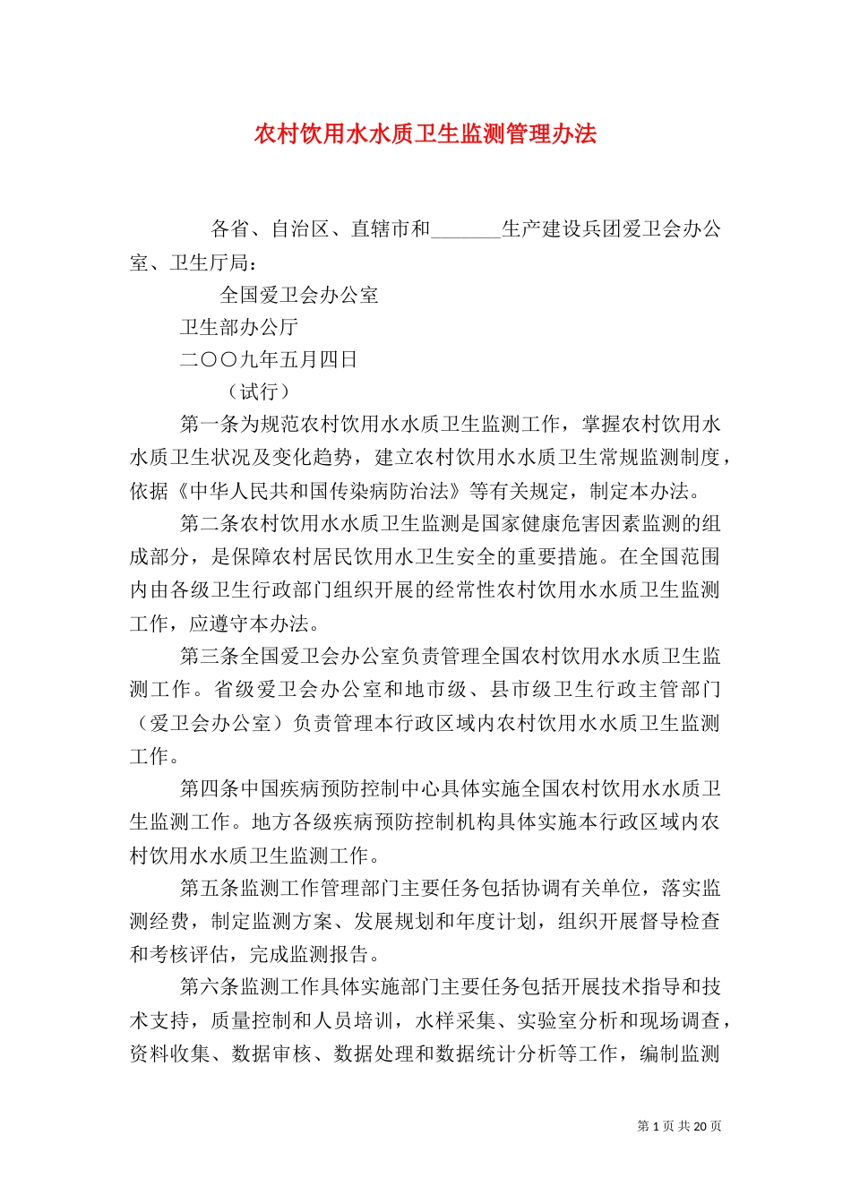 农村饮用水水质卫生监测管理办法（四）_第1页