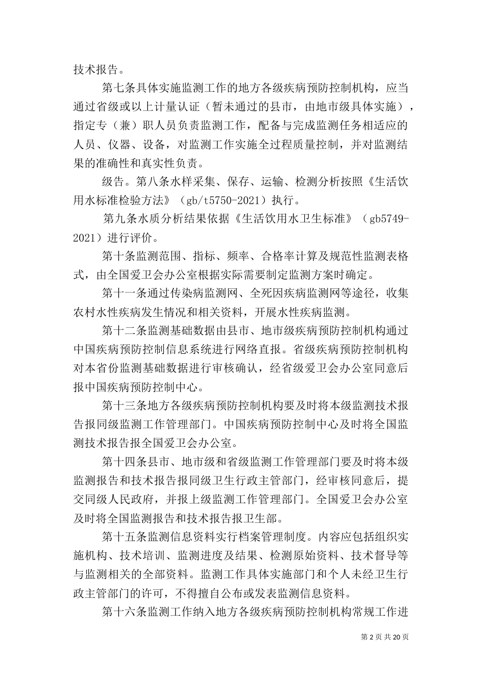农村饮用水水质卫生监测管理办法（四）_第2页