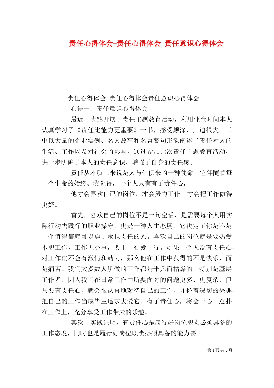 责任心得体会-责任心得体会 责任意识心得体会（三）_第1页