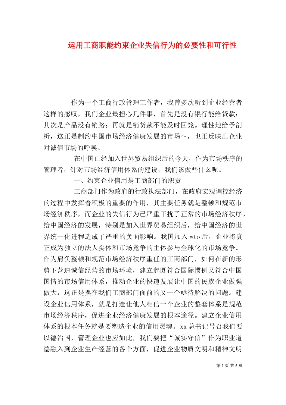 运用工商职能约束企业失信行为的必要性和可行性（一）_第1页