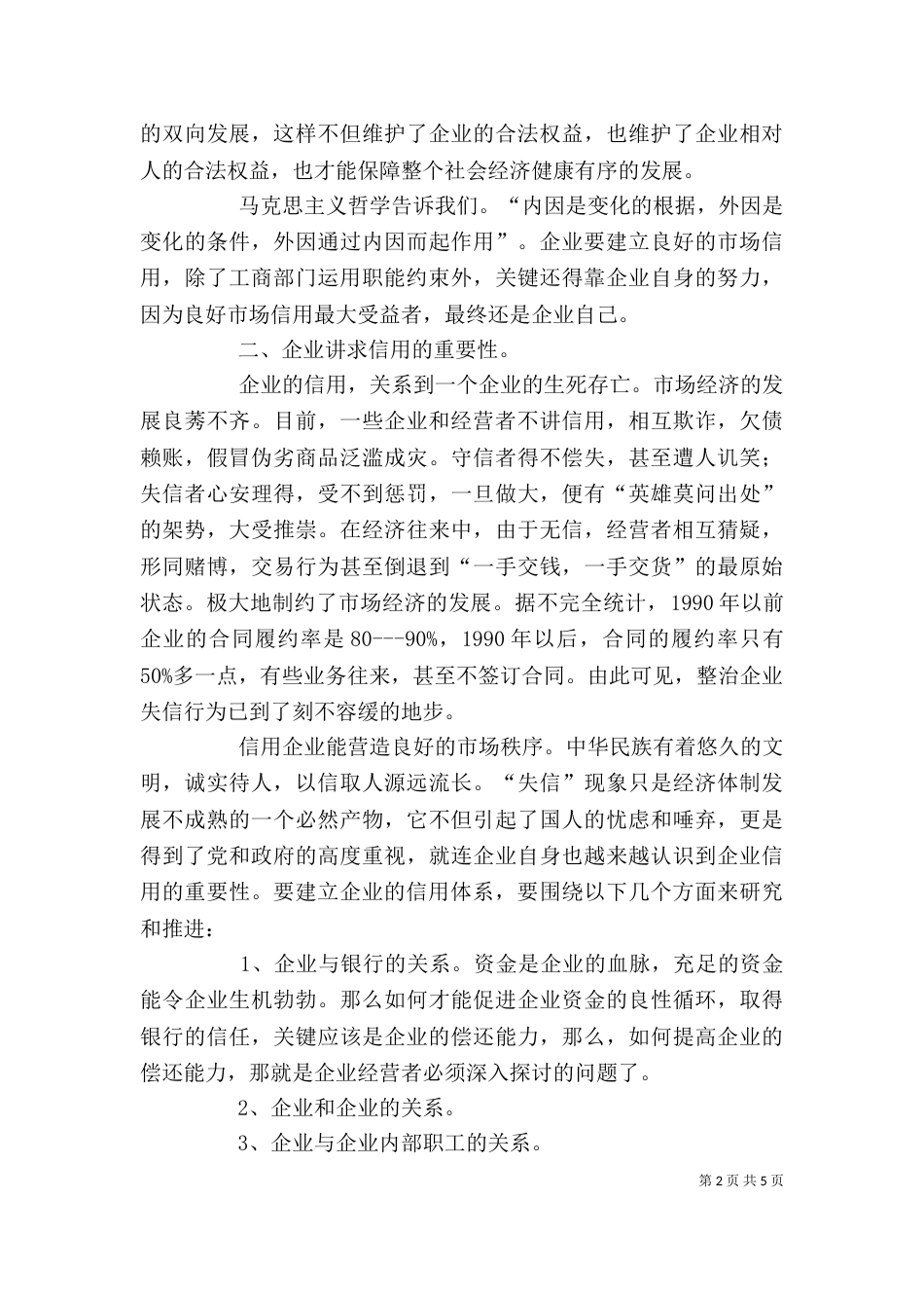 运用工商职能约束企业失信行为的必要性和可行性（一）_第2页