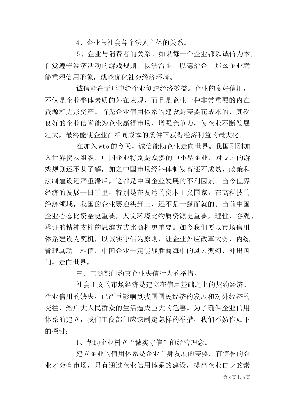 运用工商职能约束企业失信行为的必要性和可行性（一）_第3页