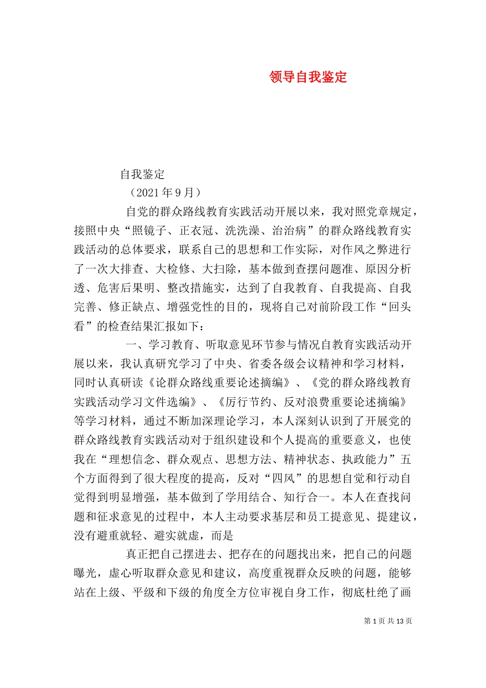 领导自我鉴定（四）_第1页
