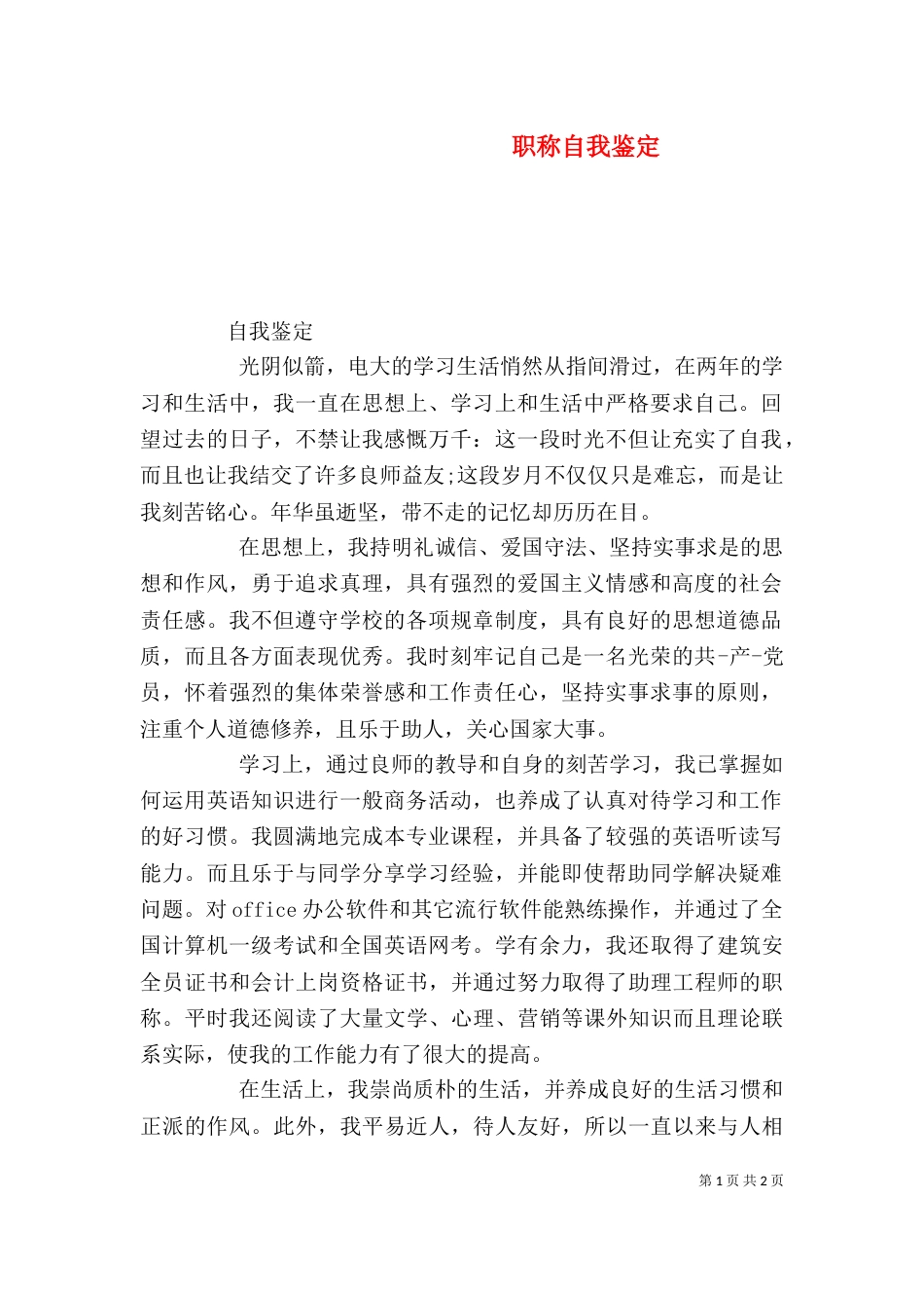 职称自我鉴定（七）_第1页