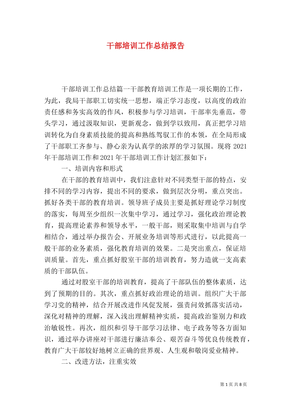 干部培训工作总结报告_第1页