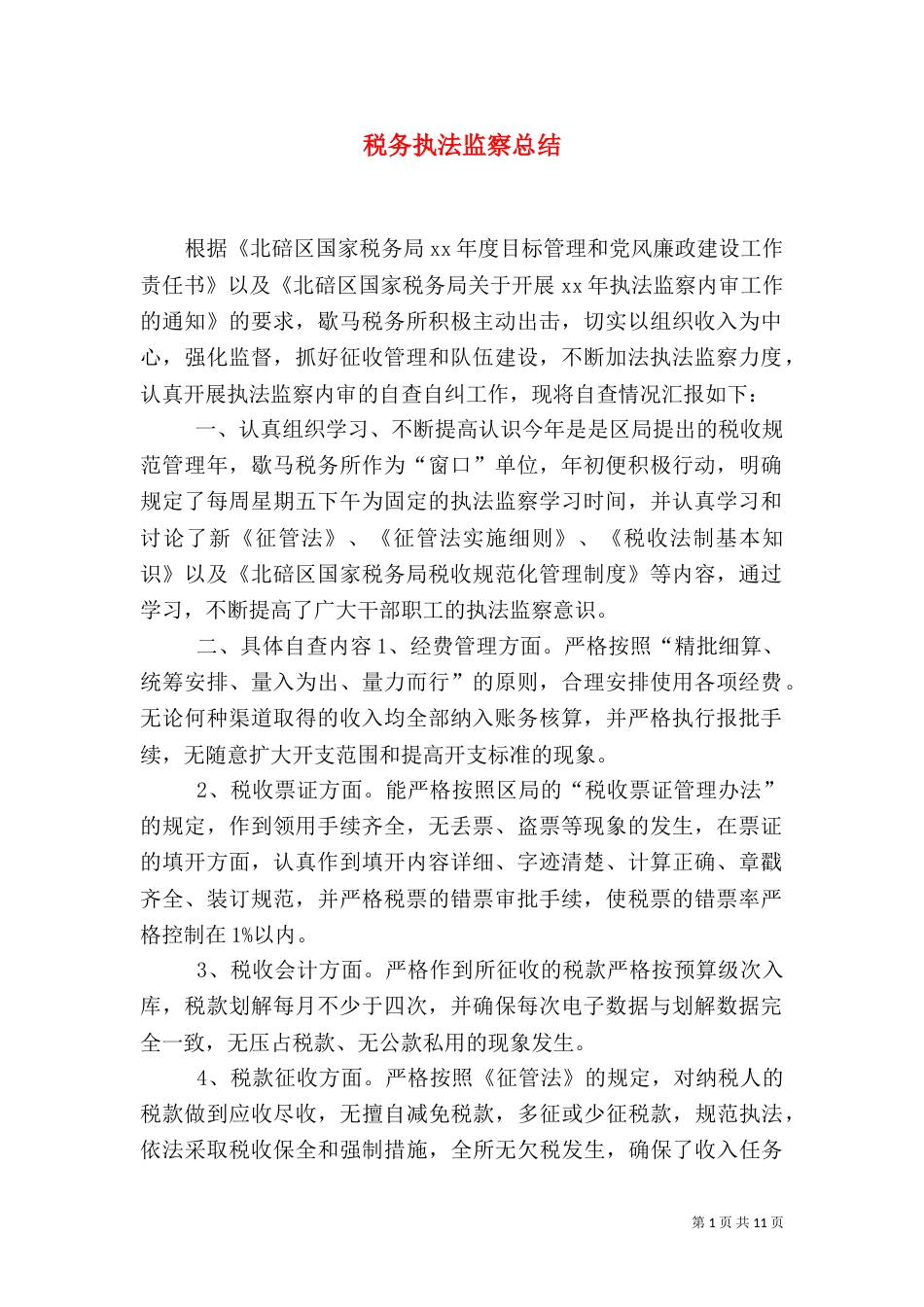 税务执法监察总结_第1页