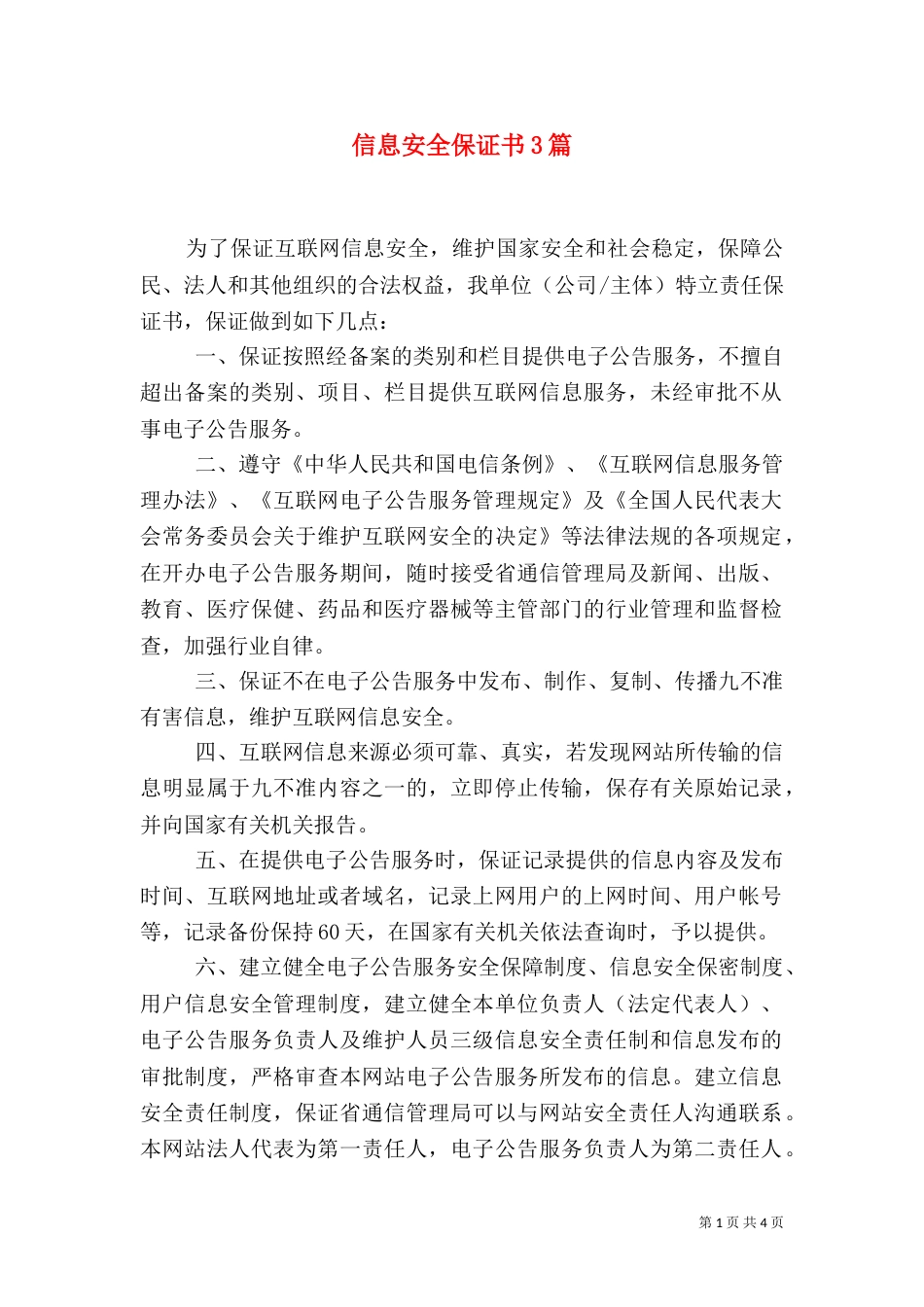 信息安全保证书3篇（一）_第1页