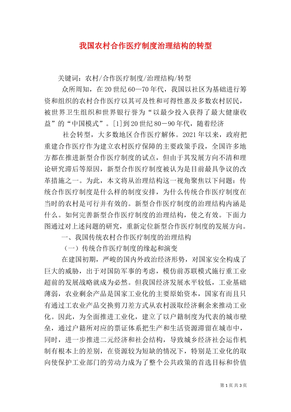 我国农村合作医疗制度治理结构的转型_第1页