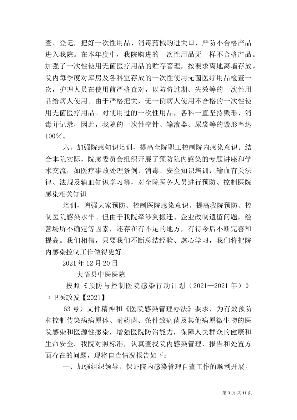 医院感染自查报告（一）_第3页