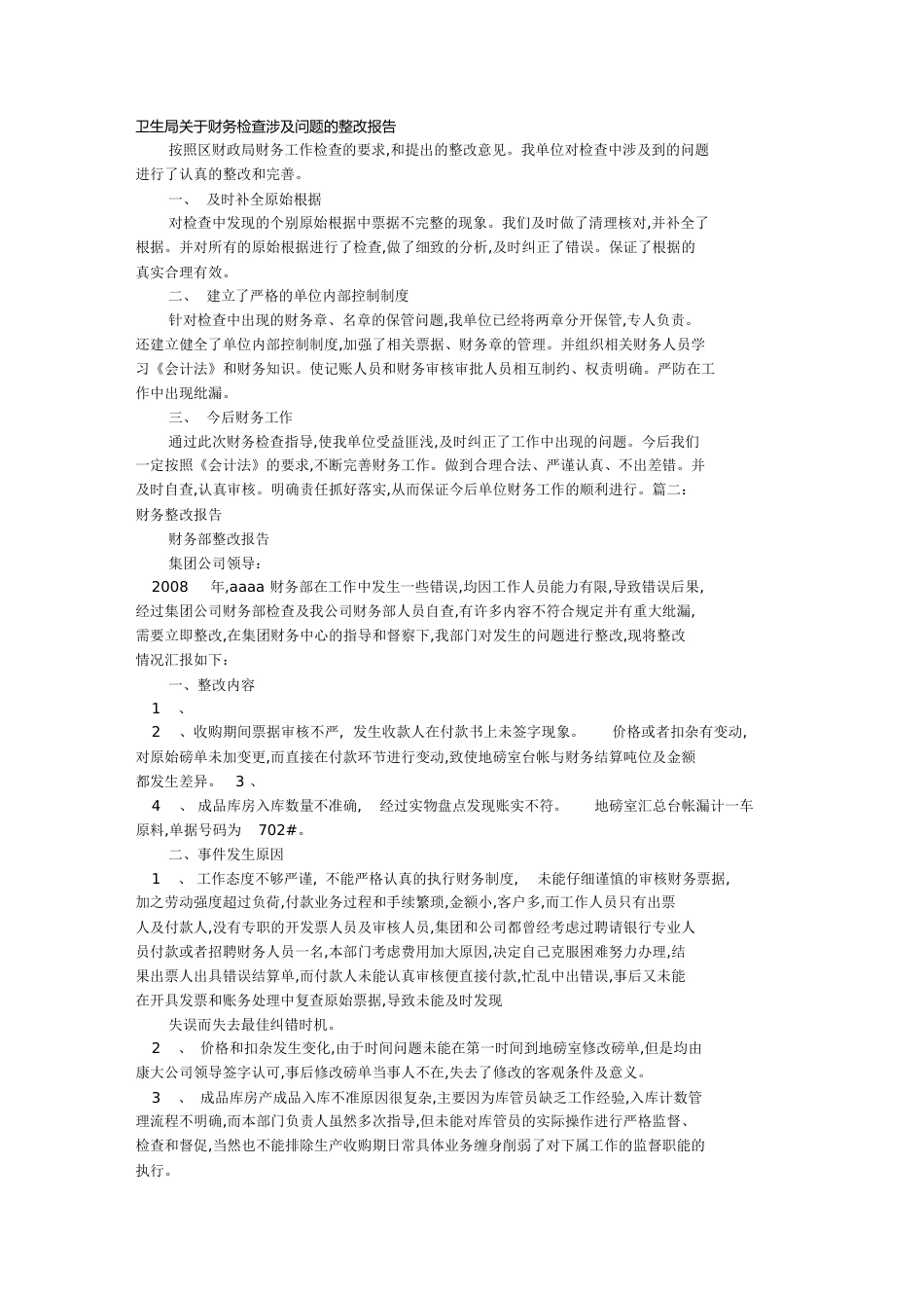 财务整改报告[共12页]_第1页