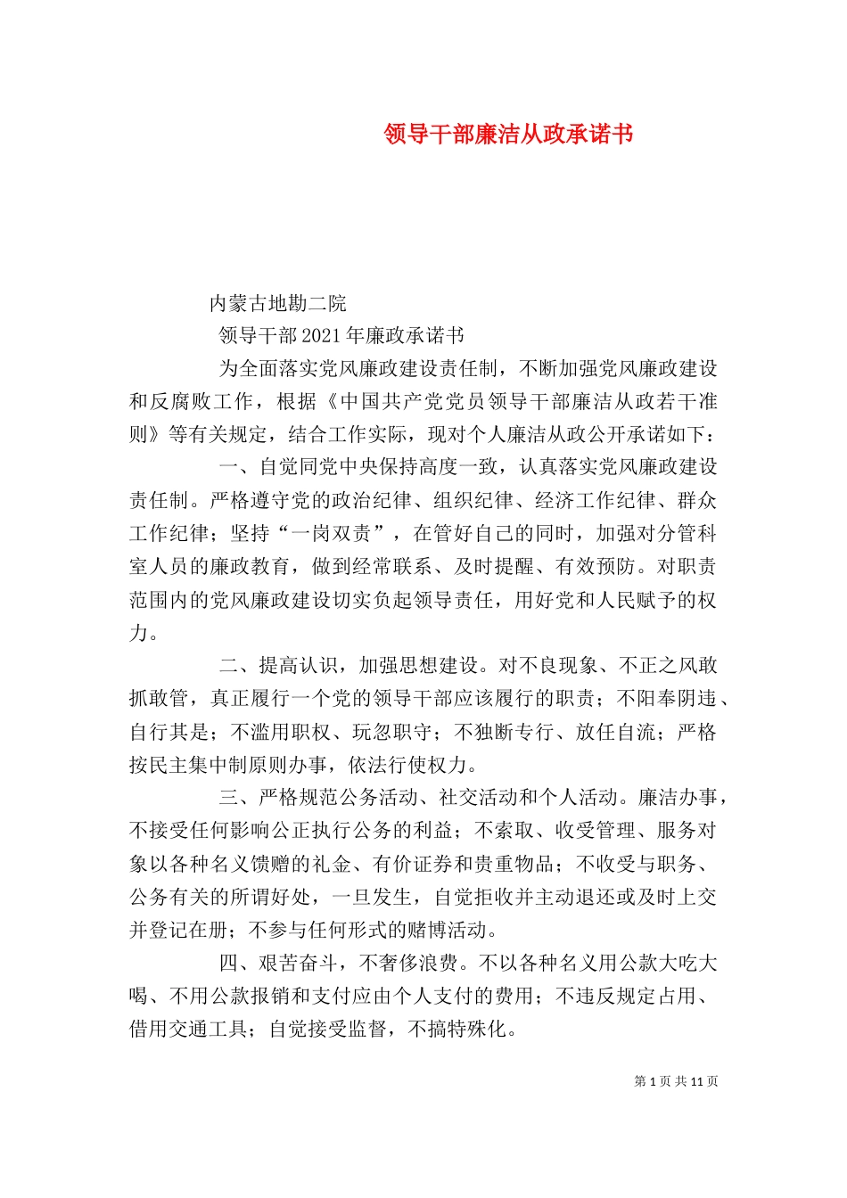 领导干部廉洁从政承诺书_第1页