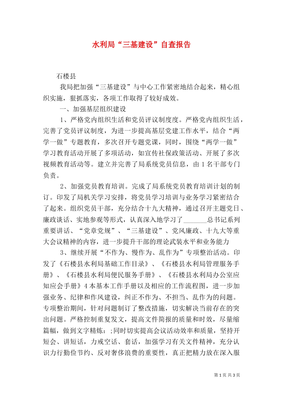 水利局“三基建设”自查报告（一）_第1页