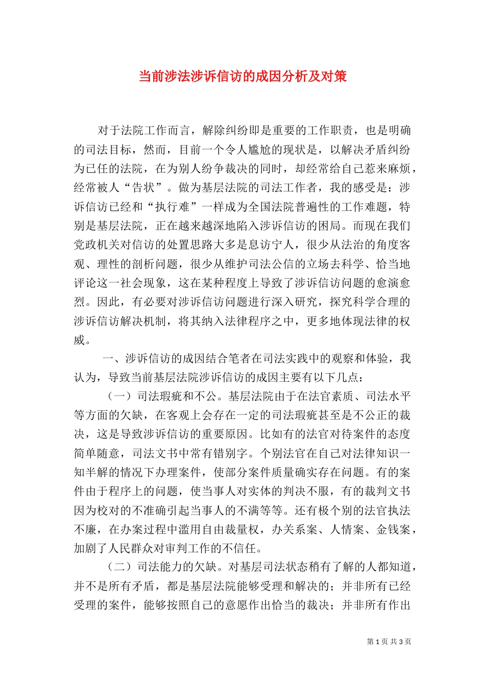 当前涉法涉诉信访的成因分析及对策（一）_第1页