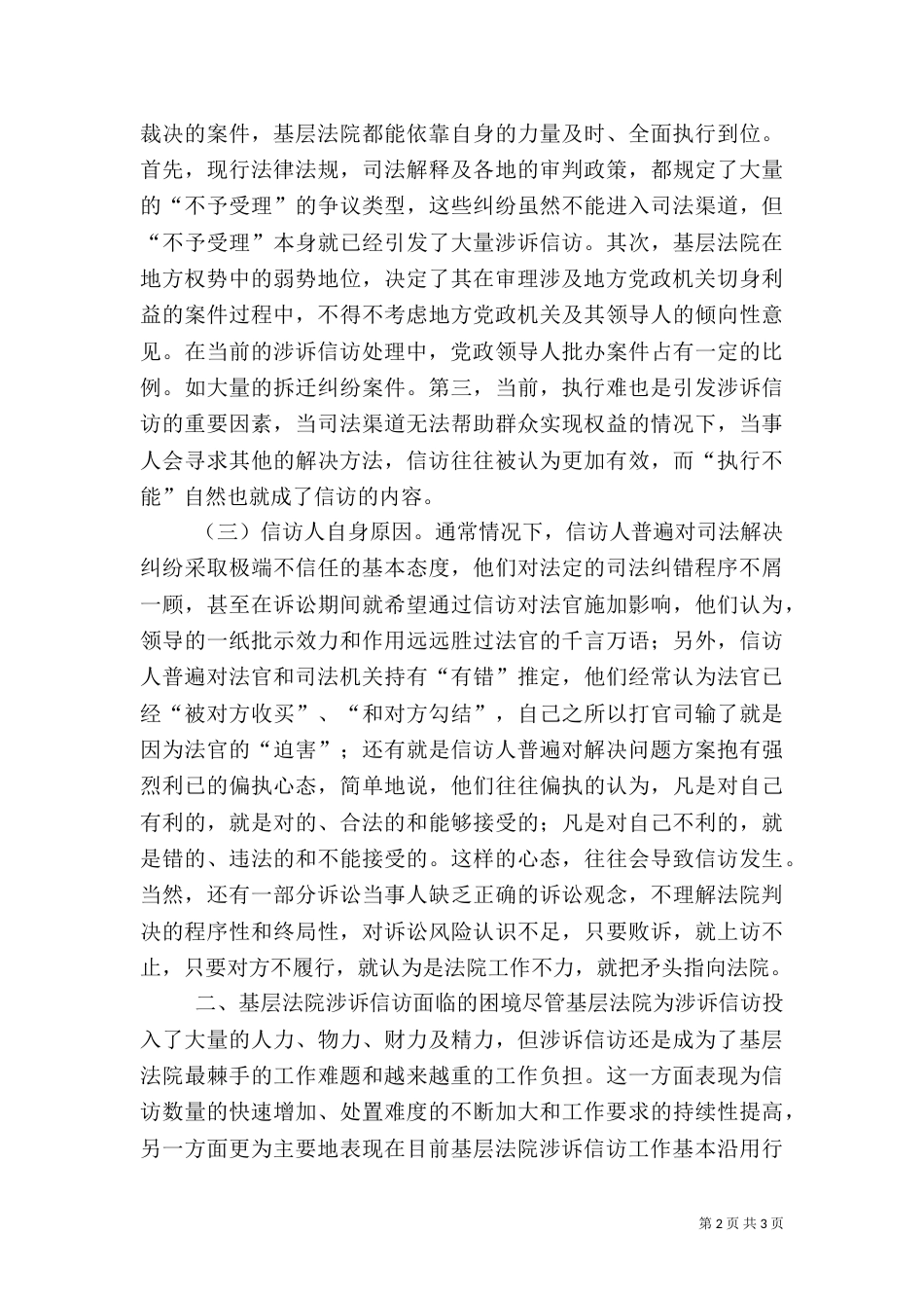 当前涉法涉诉信访的成因分析及对策（一）_第2页