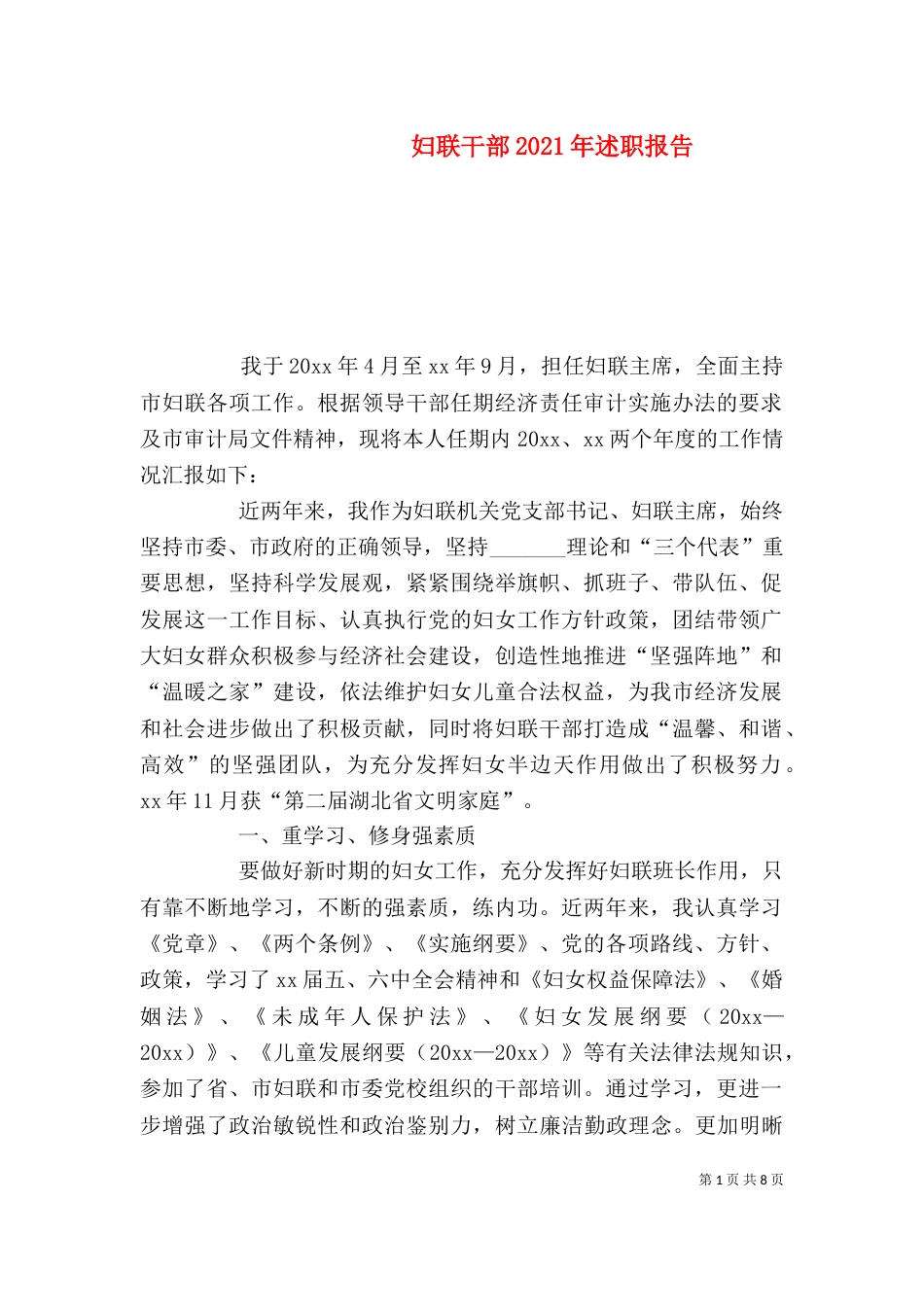 妇联干部2021年述职报告_第1页