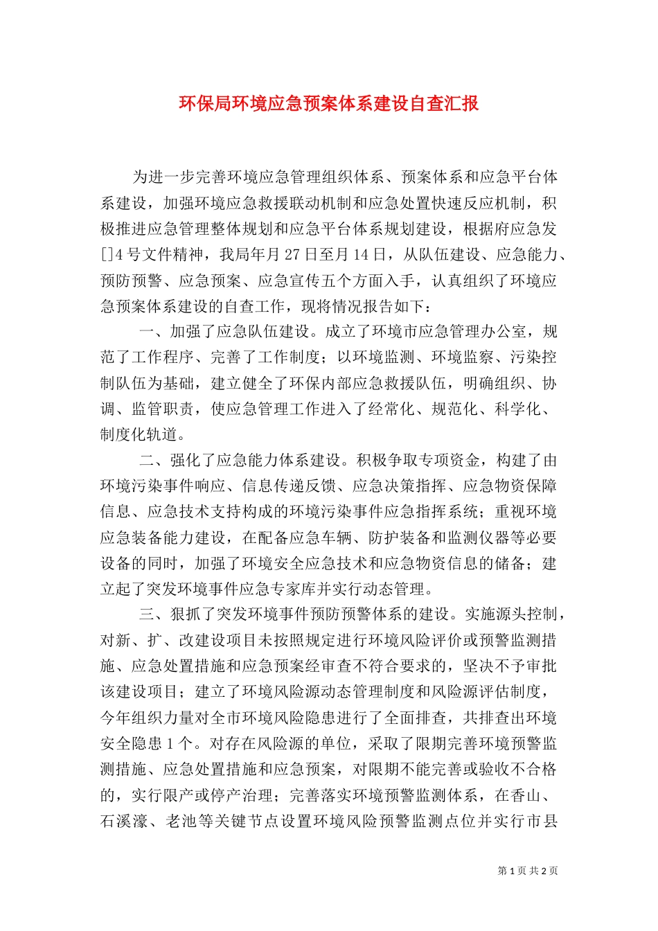 环保局环境应急预案体系建设自查汇报（二）_第1页