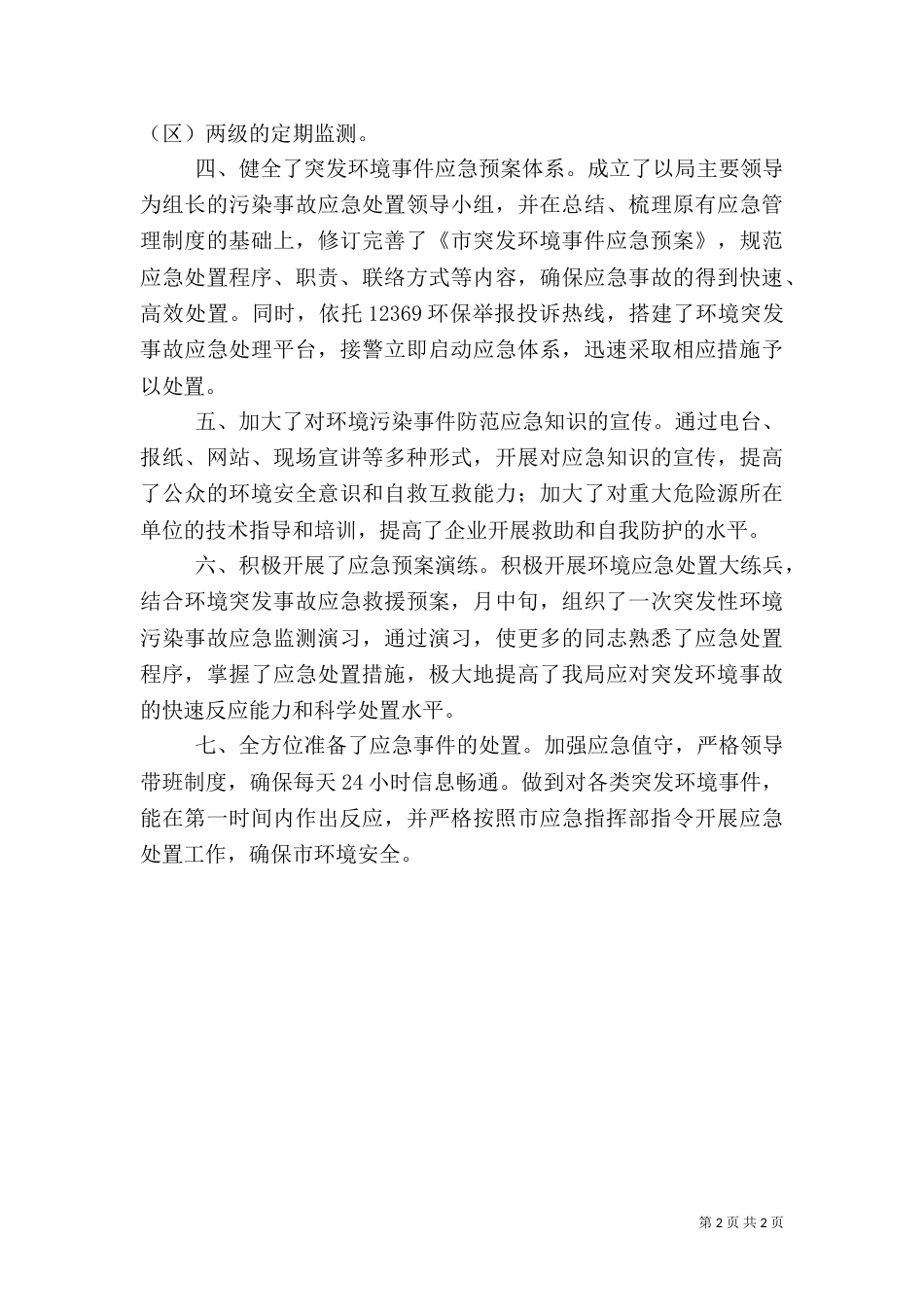 环保局环境应急预案体系建设自查汇报（二）_第2页