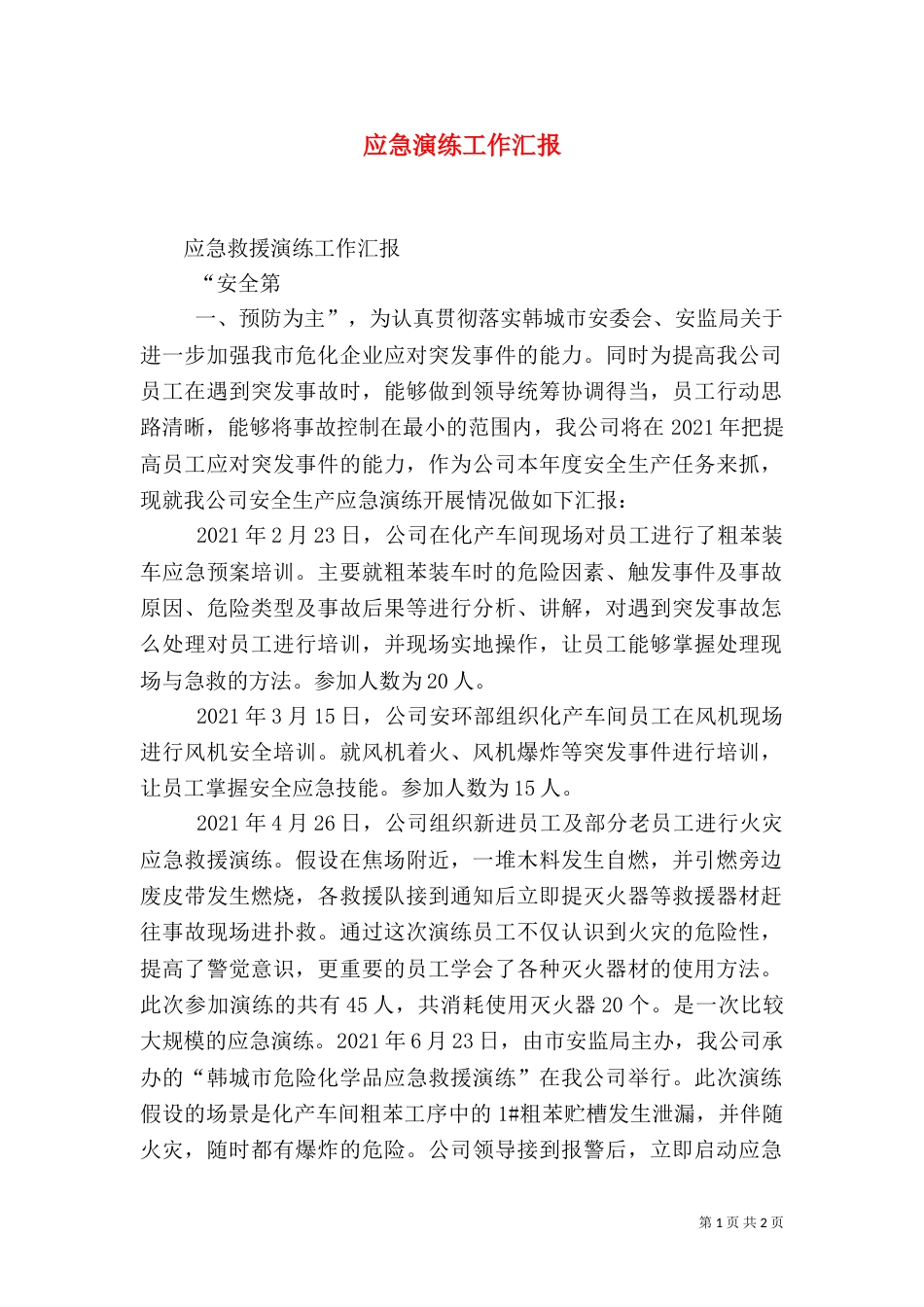 应急演练工作汇报（四）_第1页