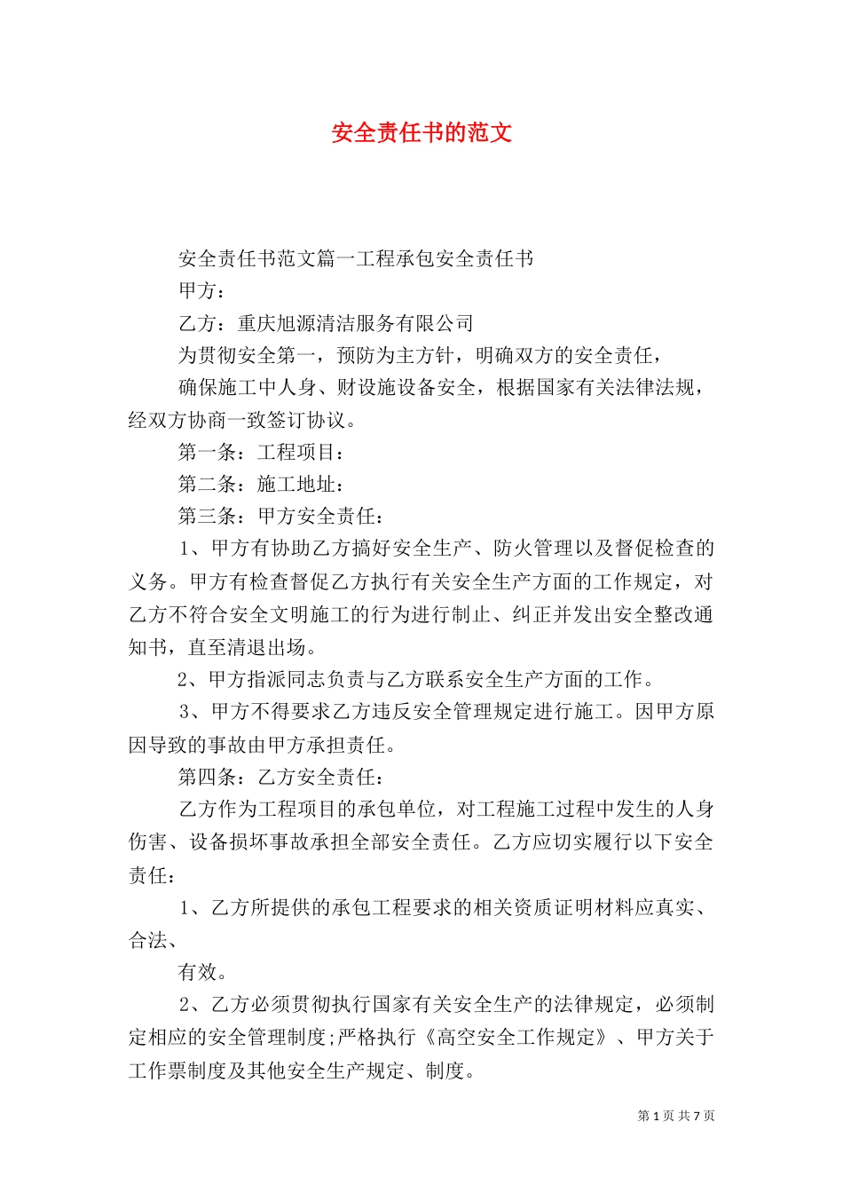 安全责任书的范文（一）_第1页