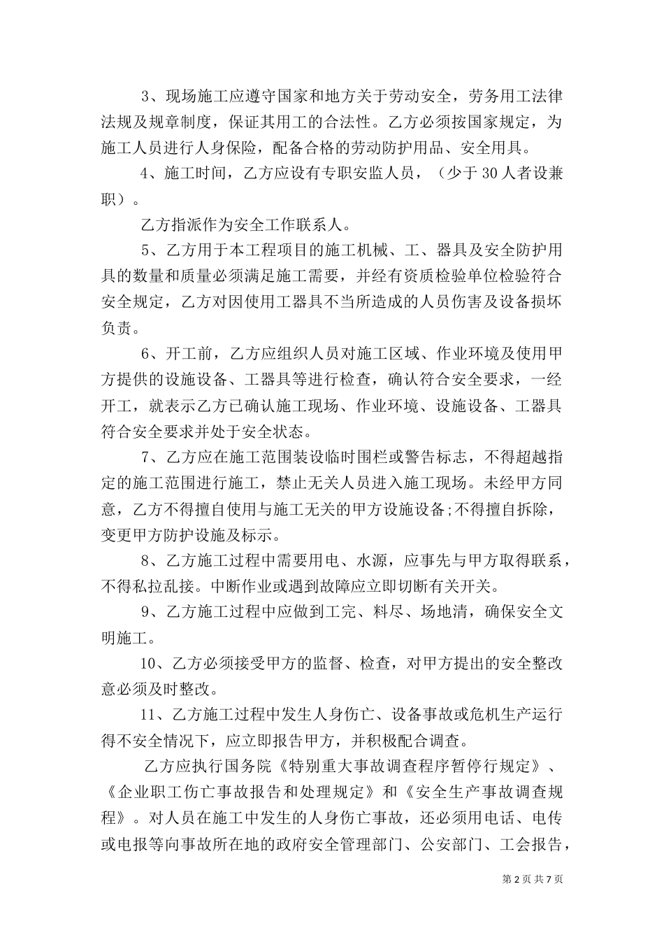 安全责任书的范文（一）_第2页