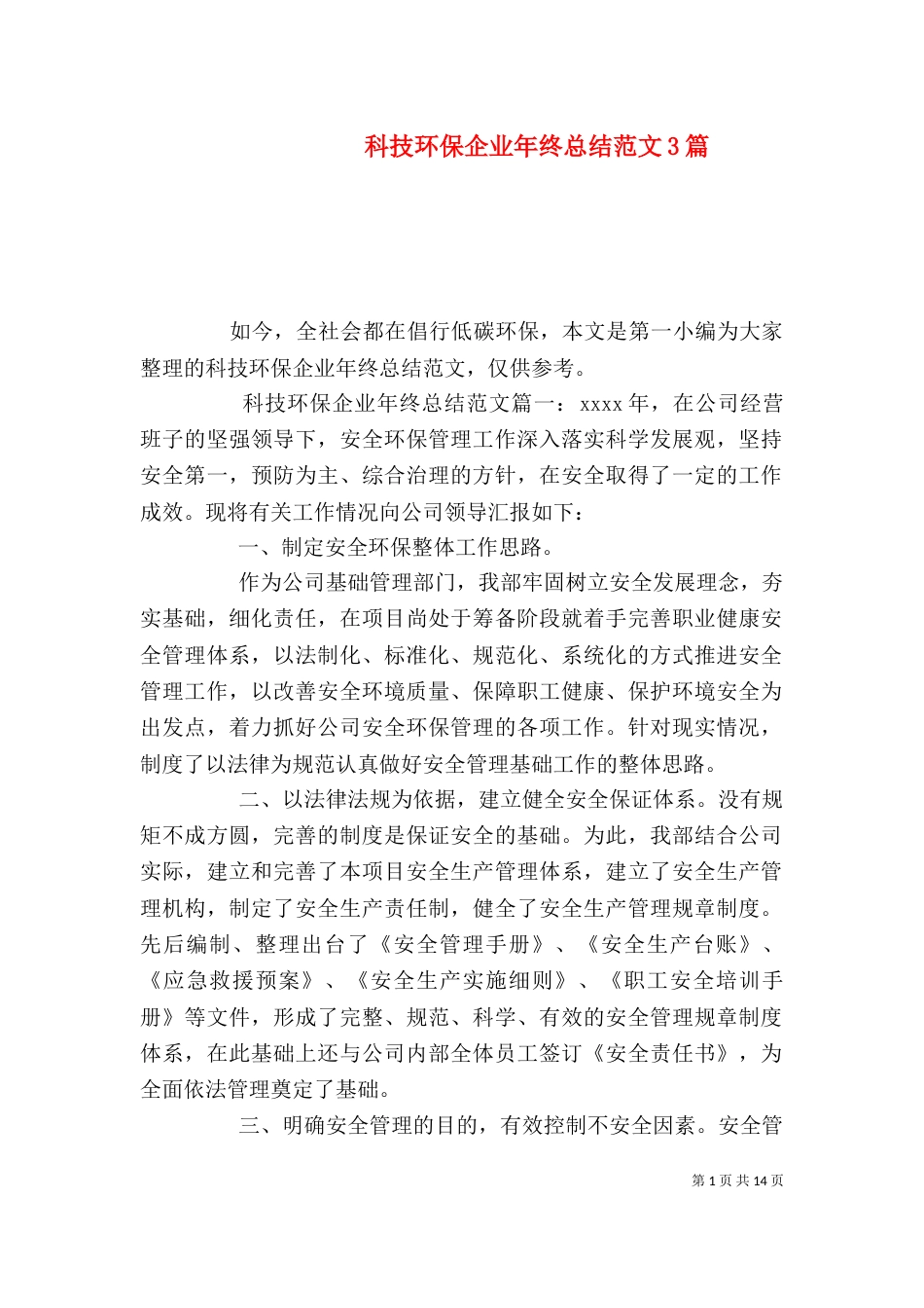 科技环保企业年终总结范文3篇_第1页