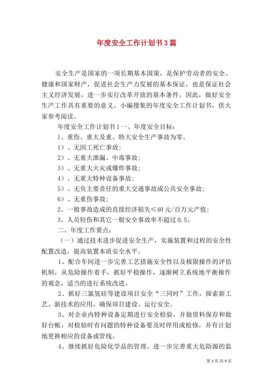 年度安全工作计划书3篇_第1页