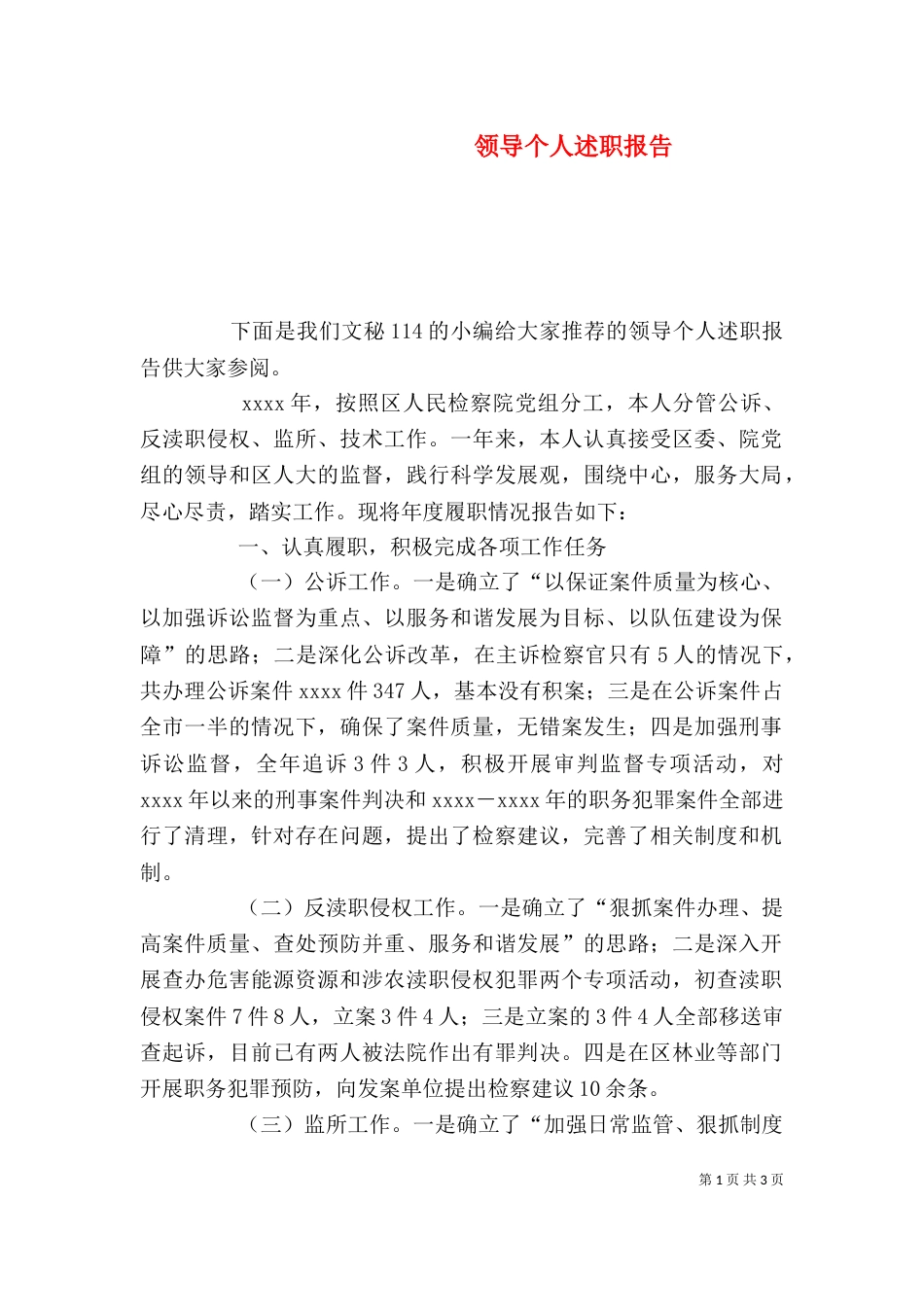 领导个人述职报告（二）0_第1页