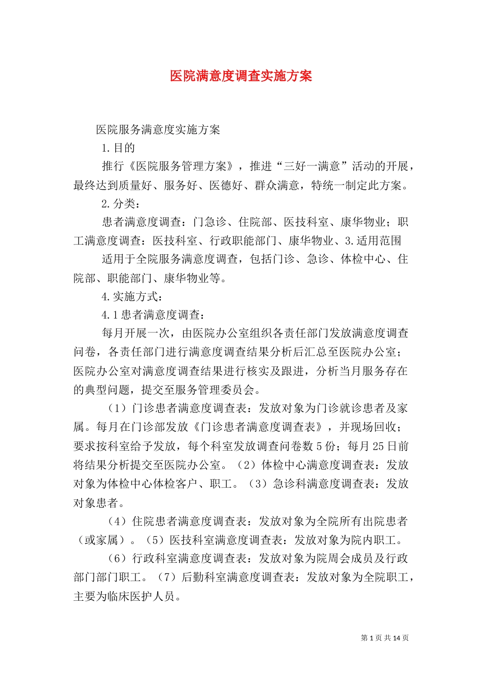 医院满意度调查实施方案_第1页