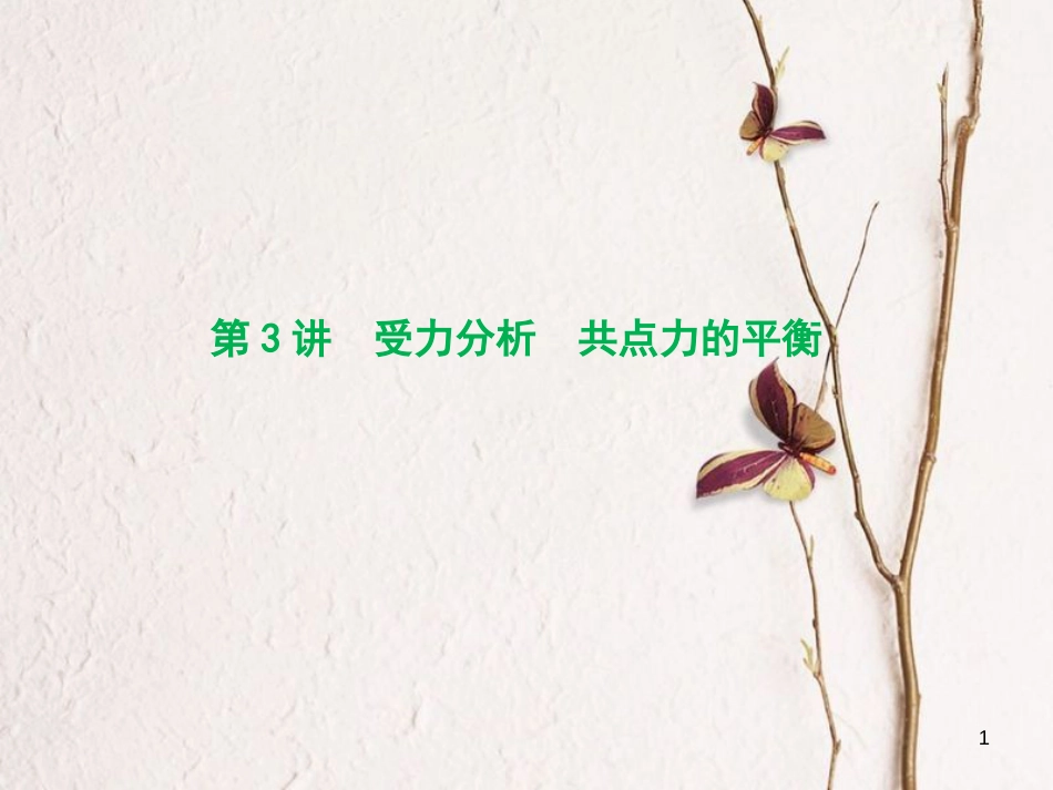 优化探究（新课标）高三物理一轮复习 第2章 相互作用 第3讲 受力分析 共点力的平衡课件_第1页