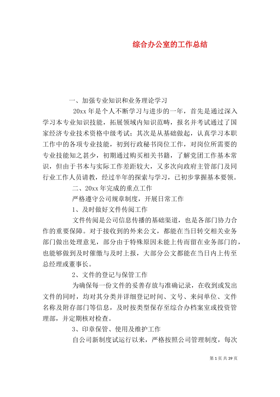 综合办公室的工作总结_第1页