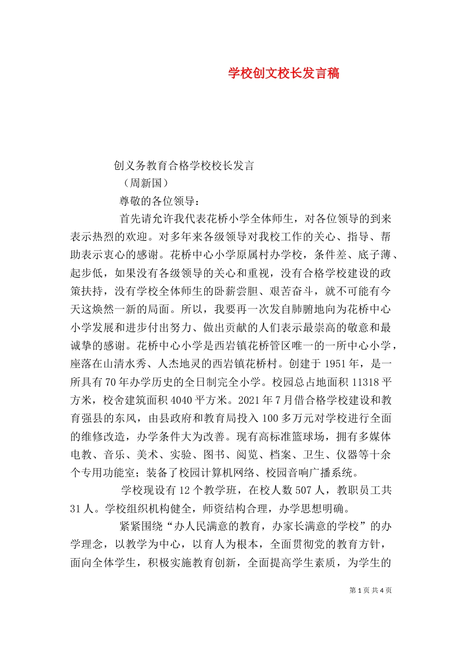 学校创文校长发言稿（三）_第1页