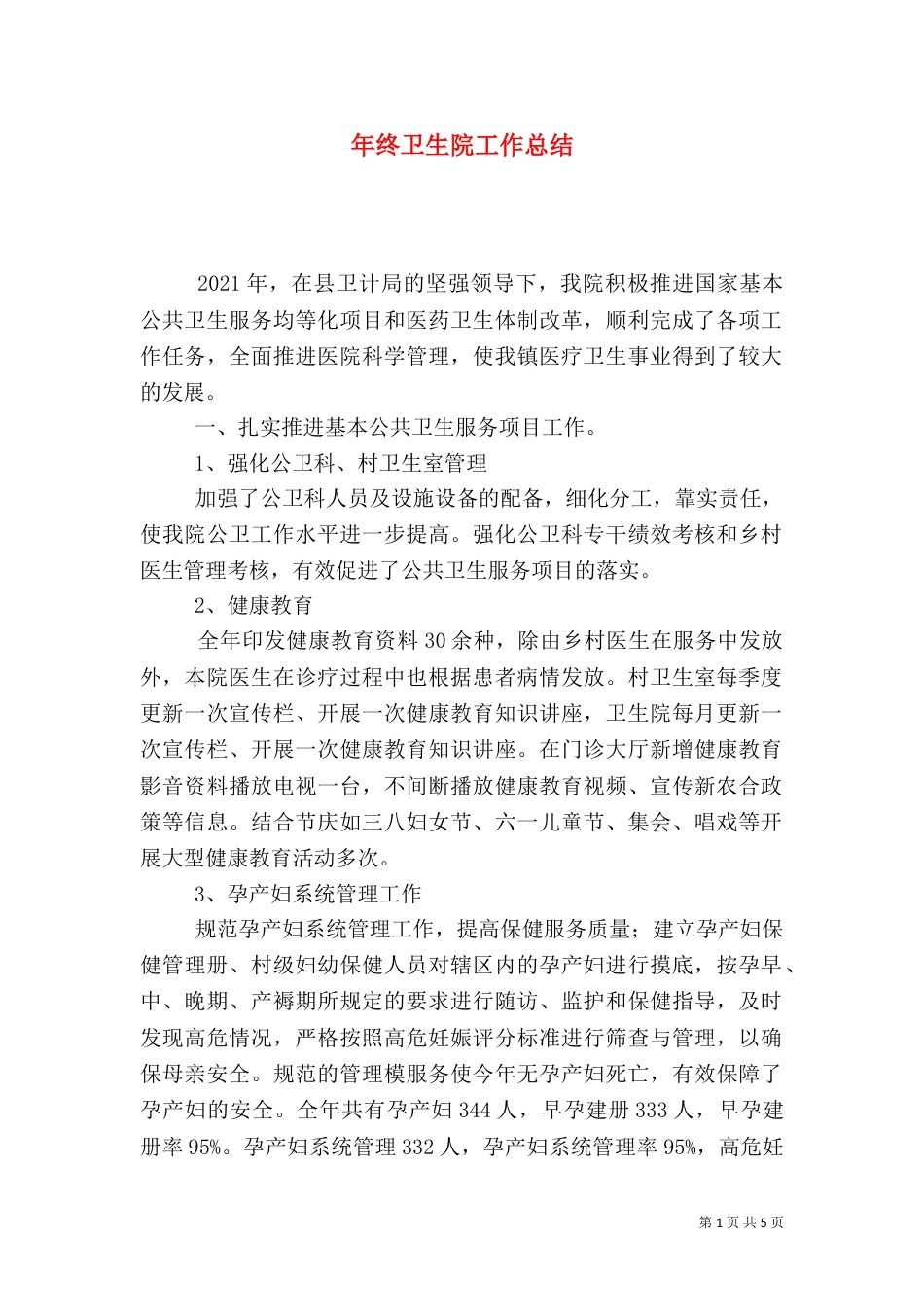 年终卫生院工作总结（一）_第1页
