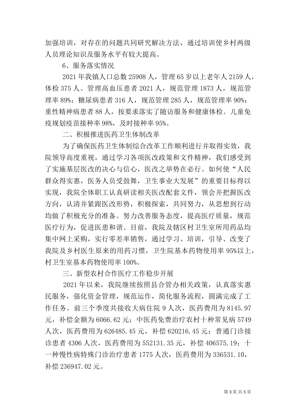 年终卫生院工作总结（一）_第3页