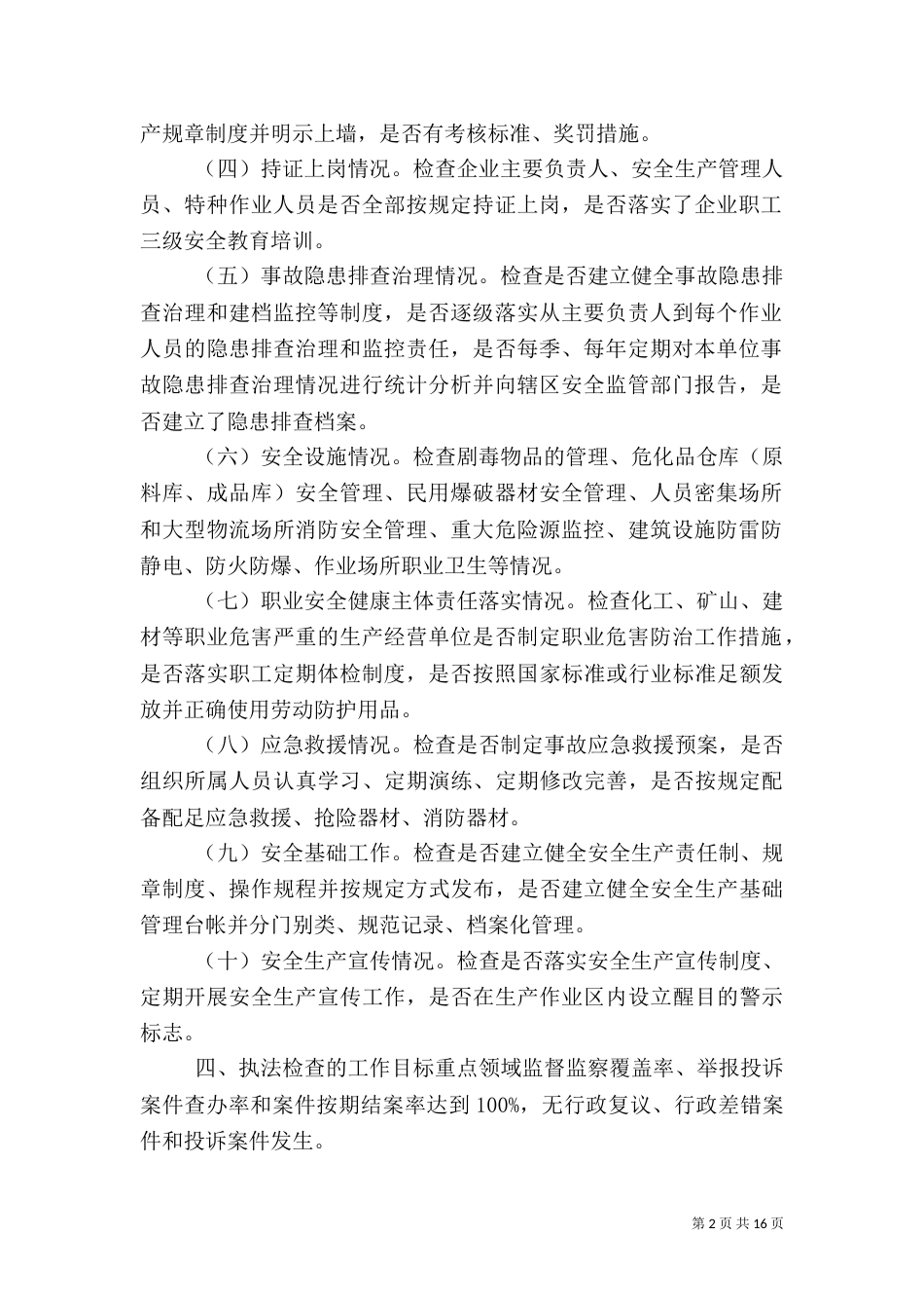 安全生产执法检查制度_第2页